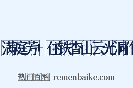 满庭芳+住铁杳山云光洞作是什么意思的图片